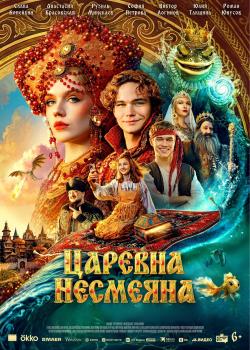TSAREVNA NESMEYANA.jpg